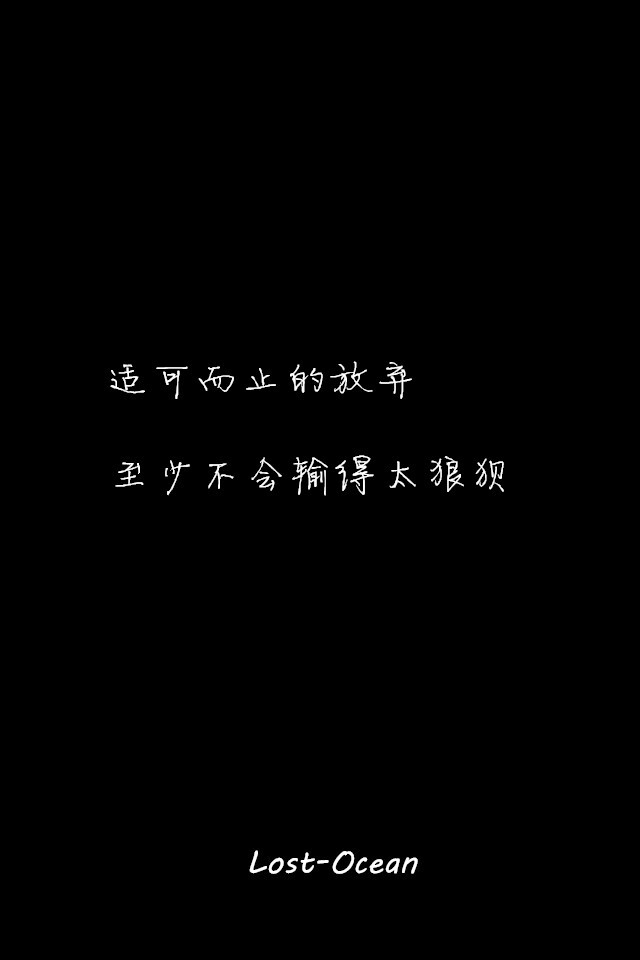 文字壁纸 伤感 哲理 唯美 意境 萌 二次元 文字 Lost-Ocean 异色瞳 动漫 软 萌物 动物 植物 喵星人 汪星人 可爱 素色 淡雅 黑底 白底 雨季 东京食尸鬼 星星 星空 壁纸 美图 久伴孤独 男头 女头 闺蜜头 情头 插画 手绘 封面 设计 堆糖请搜索 Lost-Ocean