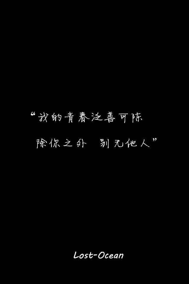 文字壁纸 伤感 哲理 唯美 意境 萌 二次元 文字 Lost-Ocean 异色瞳 动漫 软 萌物 动物 植物 喵星人 汪星人 可爱 素色 淡雅 黑底 白底 雨季 东京食尸鬼 星星 星空 壁纸 美图 久伴孤独 男头 女头 闺蜜头 情头 插画 手绘 封面 设计 堆糖请搜索 Lost-Ocean