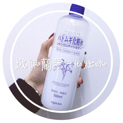 #娥佩兰薏仁化妆水#薏仁可以调理肌肤，保湿，美白。泡面膜纸，配合芦荟胶做面膜都可以，夏天可以装小瓶随身携带补水。便宜大碗，用了也不心疼。敷水膜当时会白一点，但想靠这达到美白效果的妹纸，放弃吧，木有用，毕…