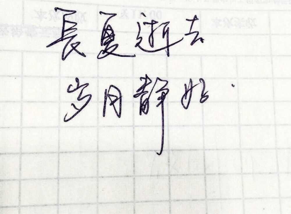 文字篇，长夏逝去，岁月静好…