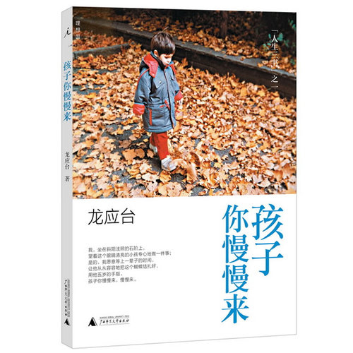 龙应台《孩子你慢慢来》——一本关于家教的书。龙应台以一位母亲的亲身经验写下《孩子你慢慢来》，她在书中说：“谁能告诉我做女人和做个人之间怎么平衡？我爱极了做母亲，只要把孩子的头放在我胸口，就能使我觉得幸福。可是我也是个需要极大的内在空间的个人……女性主义者，如果你不曾体验过生养的喜悦和痛苦，你究竟能告诉我些什么呢？”