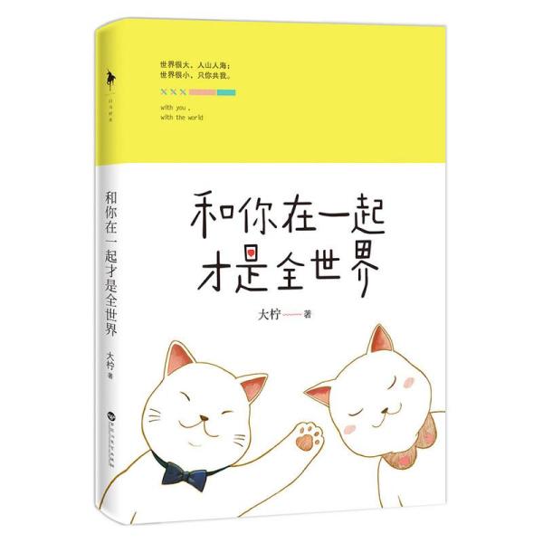 大柠《和你在一起才是全世界》——大柠和恋人林知逸十年间真实的温暖恋爱史。 大柠把平常和林知逸之间日常生活里累积的幽默甜蜜，和那些时不时令人感到温馨的小故事，