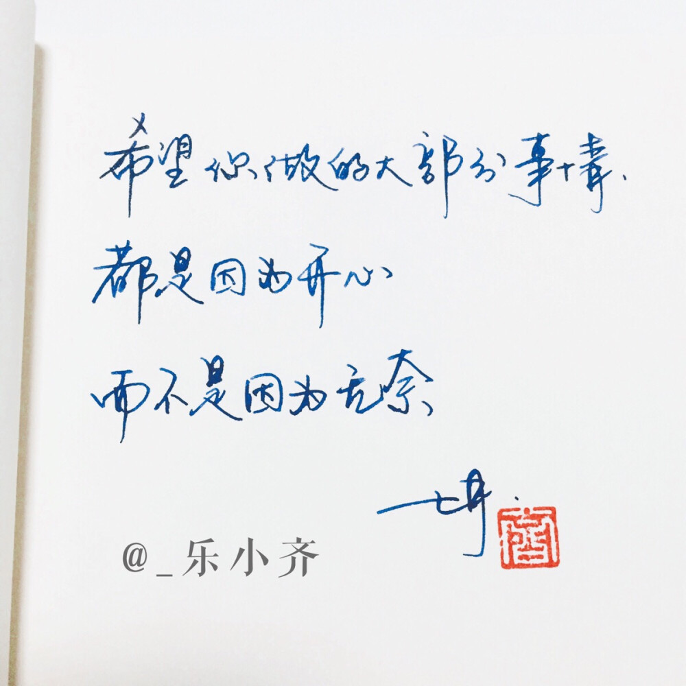 手写 手写文字 /微博：@_乐小齐 微信公众号：七月手写 关注以上两个可以求字一次～ 欢迎私聊 可进群 