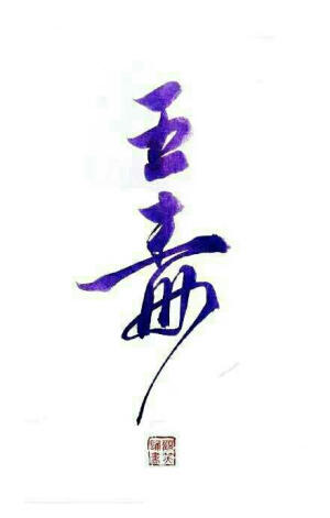 橡皮章素材  剑三  字素  五毒  图转  侵删
