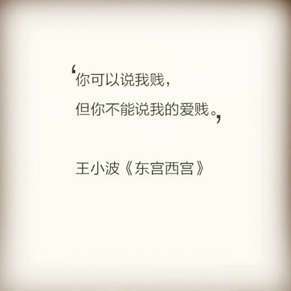 王小波东宫西宫