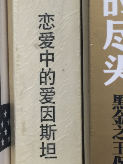 爱因斯坦恋爱