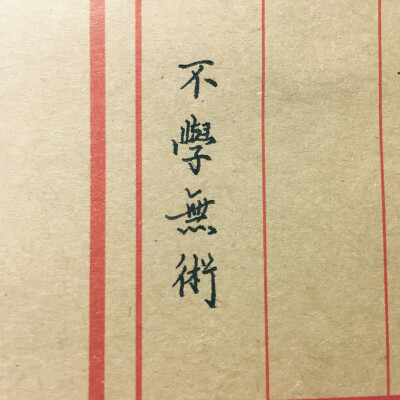 不学无术