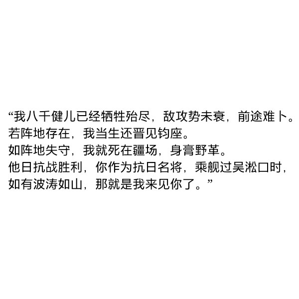 ［自制］深夜发张图……（熬夜不好）他日抗战胜利，你作为抗日名将，乘舰过吴淞口时，如有波涛如山，那就是我来见你了。——郭汝瑰
这话听着真难过