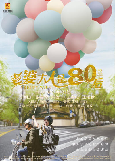 老婆大人是80后 (2015) 导演: 刘进 编剧: 张敬文学工作室