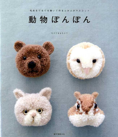 Cute Pom Pom ANIMALS by Trikotri - Japanese Craft Book