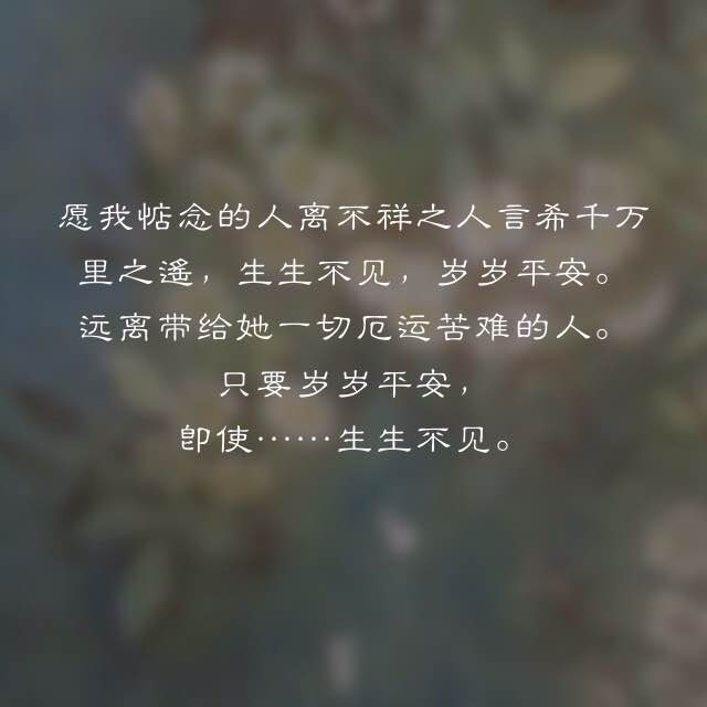 言希嘴上有奶糊子，用手抹了抹，轻轻开口，我有……三天的时间。
他说，我有三天的时间，和你在一起。
阿衡愣，问，是这次有三天的时间，还是一辈子只有三天。
言希很沉默，半晌，才开口，不 知道。你结婚的时候，我会去，你生子的时候，我也会去，看你。
阿衡说，我结婚的时候，不给你发喜帖，家具送到就够；生孩子，孩子不姓温不姓言跟你跟我有什么关系。
她说，你不如，等我死了，再去探望。