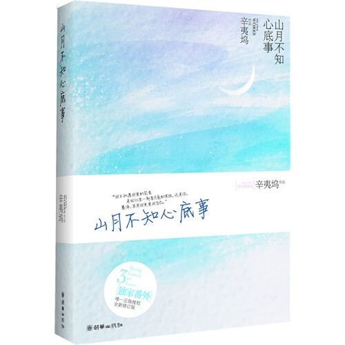 《山月不知心底事》 内容简介 · · · · · ·
山月清辉已远，她仅有的，也只是清晨枕边的那一缕阳光。
曾经在山月的清辉下，年幼的他们并肩坐在溪涧的边缘，叶骞泽说：〔向远，我们水远不会分开。〕喧嚣浮华的城市中，向远披荆斩棘朝梦想而去，终于嫁给了心爱的那个人，也拥有了梦寐以求的财富。然而，记忆里的山月只在她一个人的心里散放清辉，于他而言，只是遇风而碎的泡影。把心里最柔软的角落给了他，为他实现一个个愿望。他一步步进，她一步步退……当山月的前尘旧梦终被践踏得面目全非，绝望的她爱极生恨，断然命令绑匪撕票……山月虽好，注定不能留在身旁，而自幼依恋向远的叶昀会是她的最后一缕晨光吗？