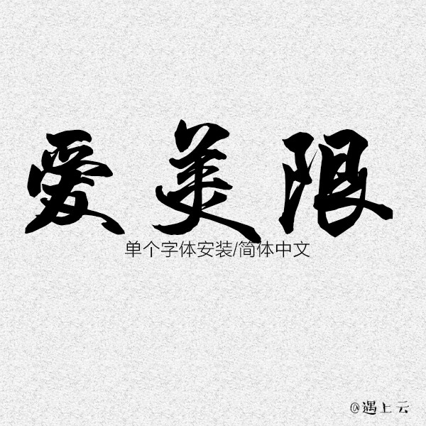 POP字体 毛笔字体 设计字体包下载卡通字体海报书法字体字体素材