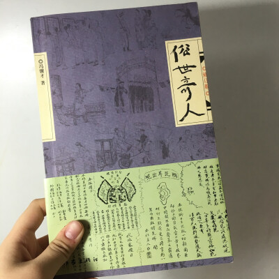 《俗世奇人》是著名作家冯骥才创作的短篇小说集，为作者的第一部小说作品。全书由18个短篇小说连缀构成，各篇文字极精短，半文半白，带有“三言两拍”笔意。作品的风格也接近古典传奇色彩，取话本文学旨趣。书中所讲…