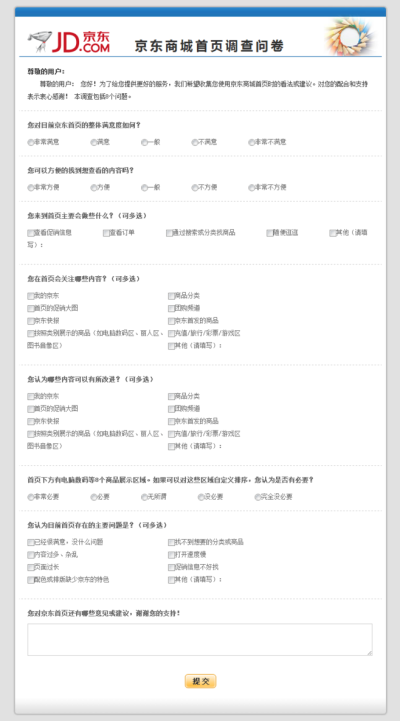 京东商城首页调查问卷