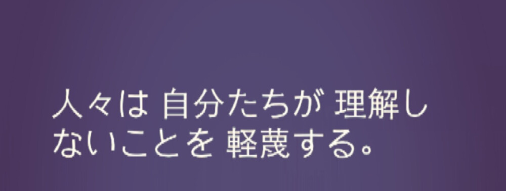 『日语』
人们总是看不起自己不理解的事情 。