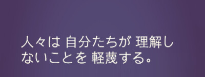 『日語』
人們總是看不起自己不理解的事情 。