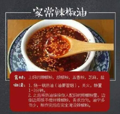 家常辣椒油