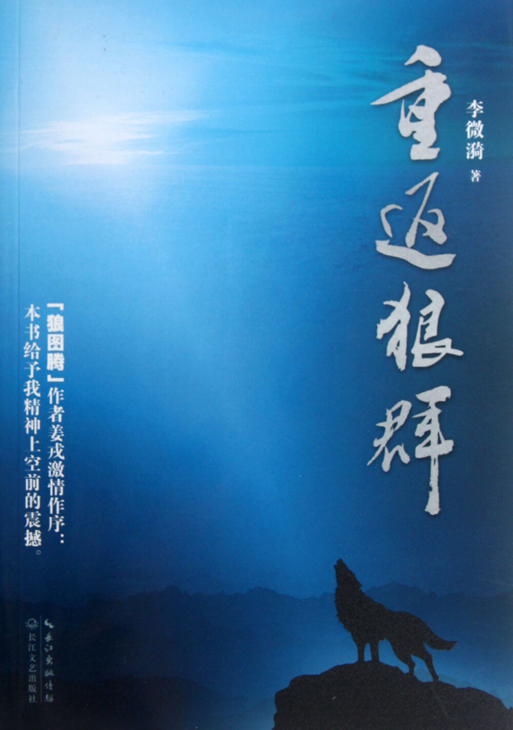 《重返狼群》：李微漪，姜戎作序推荐，个人觉得比《狼图腾》还要好看呢，小狼格林让人哭了一遍又一遍，而狼女李微漪更令人由衷敬佩。