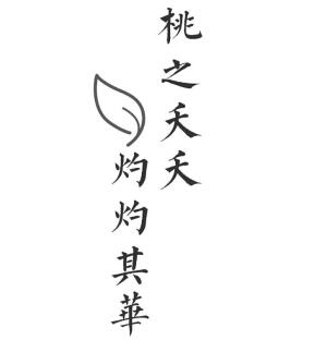 橡皮章素材  字素  桃之夭夭 灼灼其华  图转  侵删