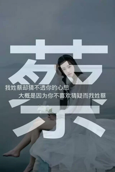 姓氏壁纸～蔡