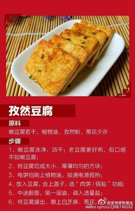 孜然豆腐