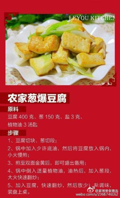 农家葱爆豆腐