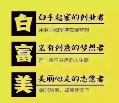 做一个真正的白富美。不仰望他人，也不轻视他人。对每一个人态度平和诚恳。