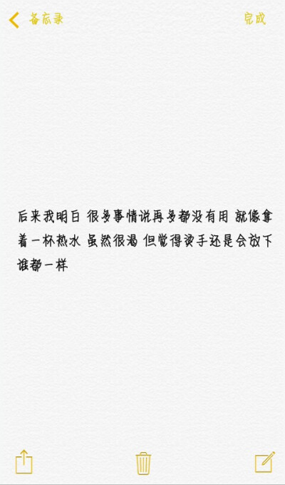 后来我明白 很多事情说再多都没有用 就像拿着一杯热水 虽然很渴 但觉得烫手还是会放下 谁都一样