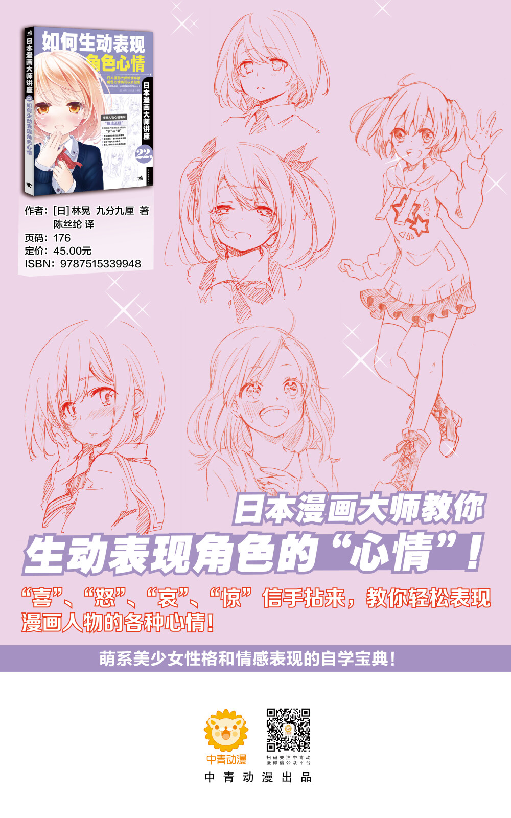 日本漫画大师林晃和九分九厘倾情编著，教你轻松描绘漫画人物笑怒嗔痴的各种心绪！http://dwz.cn/2YbdLW 当当网链接