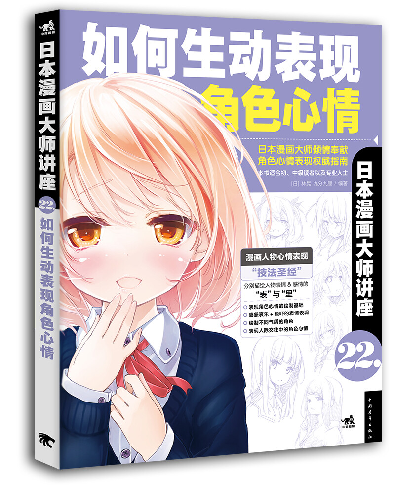 日本漫画大师林晃和九分九厘倾情编著，教你轻松描绘漫画人物笑怒嗔痴的各种心绪！ http://dwz.cn/2YbdLW 当当网链接