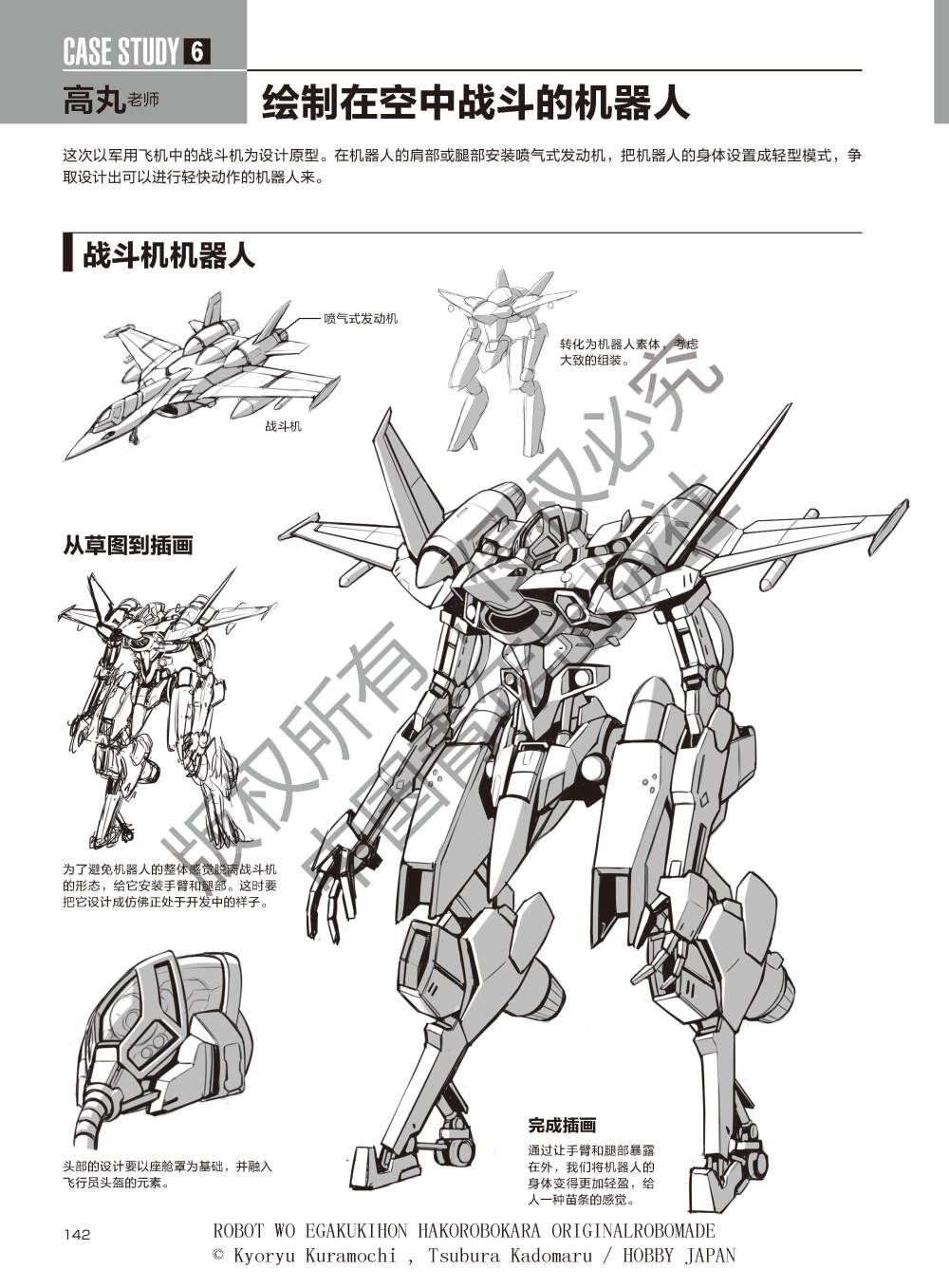 通过盒子机器人来描绘原创机器人，Hobby JAPAN授权超级机甲绘制技法全解析！