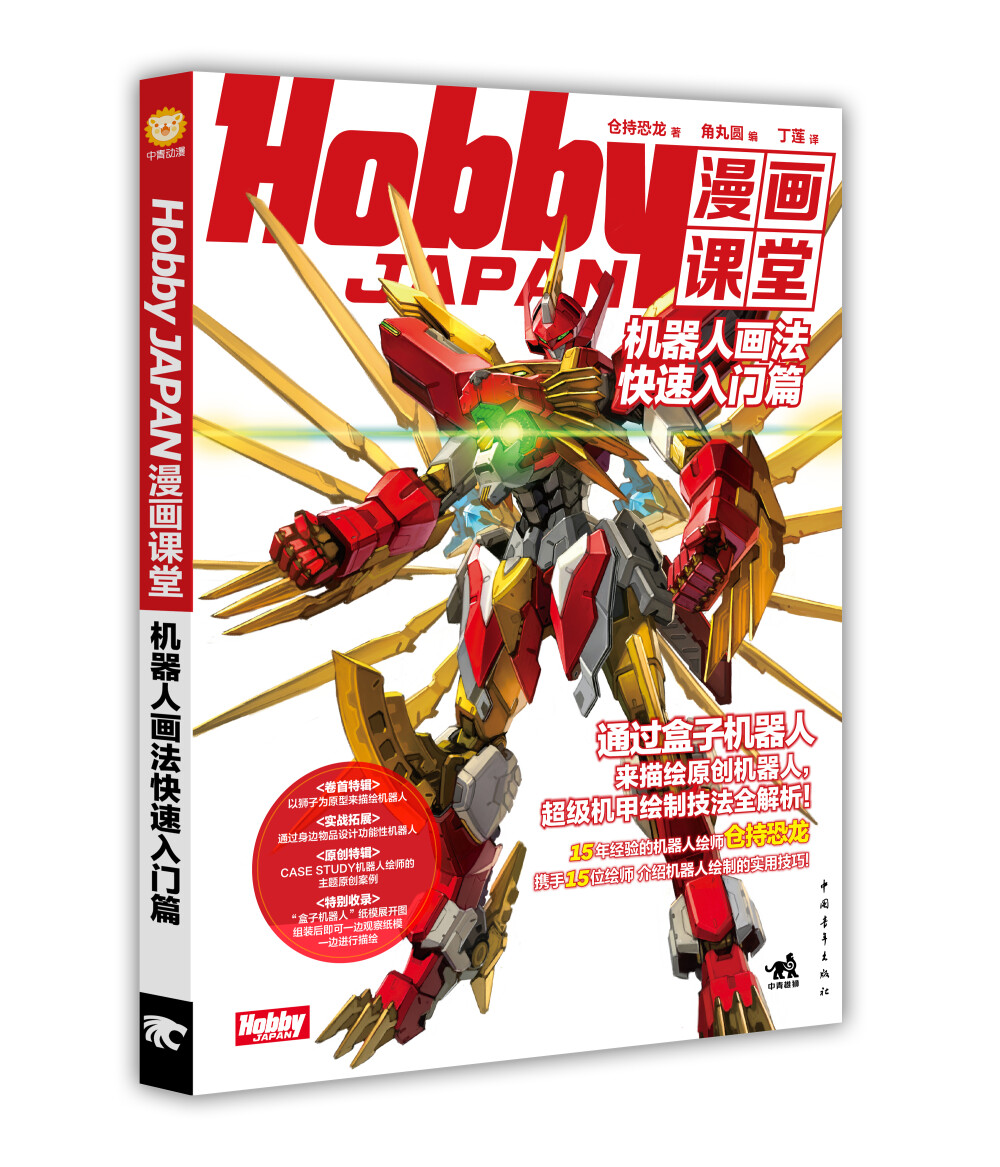 通过盒子机器人来描绘原创机器人，Hobby JAPAN授权超级机甲绘制技法全解析！