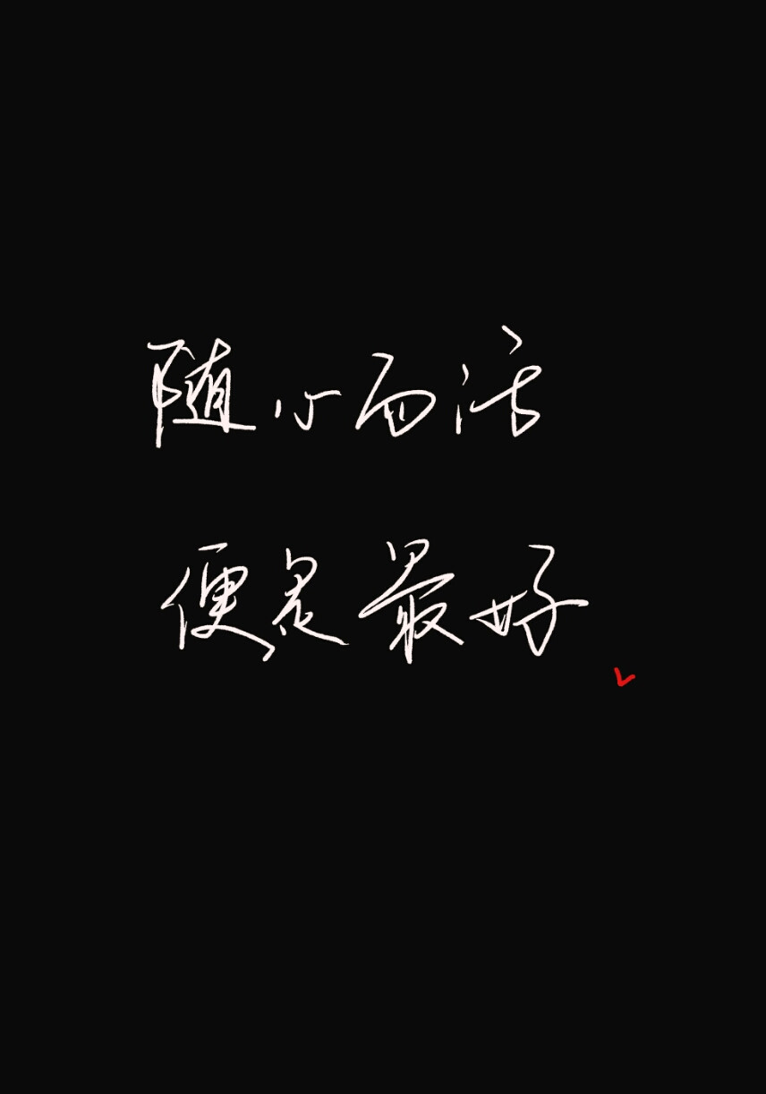 #文字壁纸# #手写壁纸# 微博:@手写文字ZZZ1994