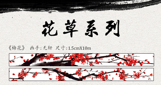 二手 [分装]宅草堂 原创●周边●梅花 和纸胶带