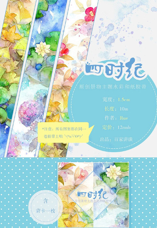 二手 [分装]百家讲谈 四时纪 原创景物主题 水彩和纸胶带