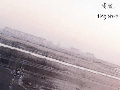 听说