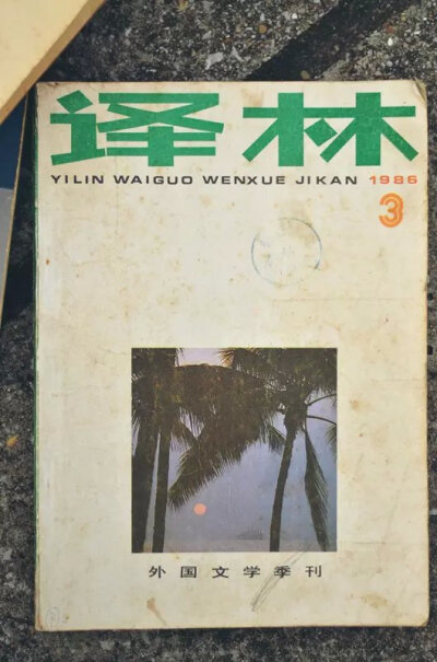 86年03期 译林 外国文学季刊