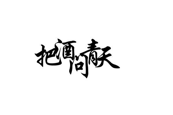 彤彤分类收集 橡皮章素材 文字控 