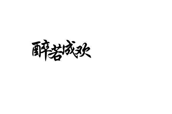 彤彤分类收集 橡皮章素材 文字控 