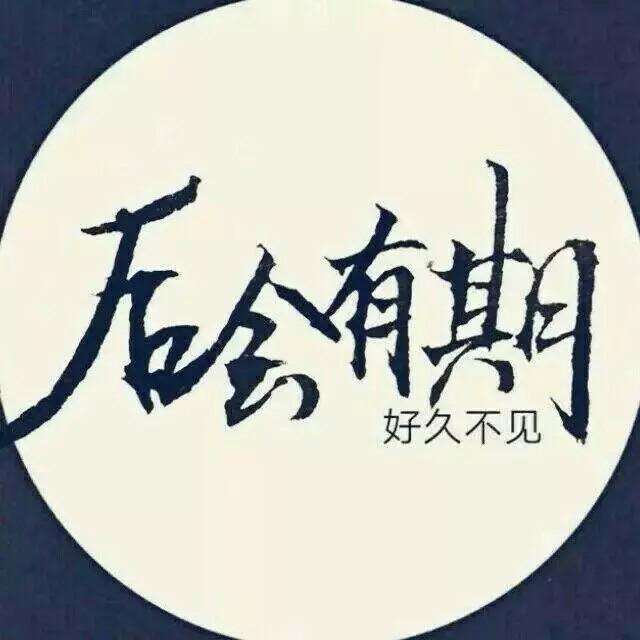 后会有期。