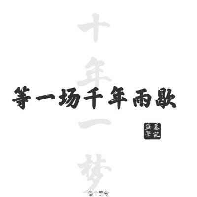 #盗墓笔记##等一场千年雨歇#一声稻米，一生稻米，稻米不散。