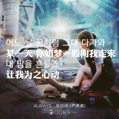 太阳的后裔~尹美莱~Always