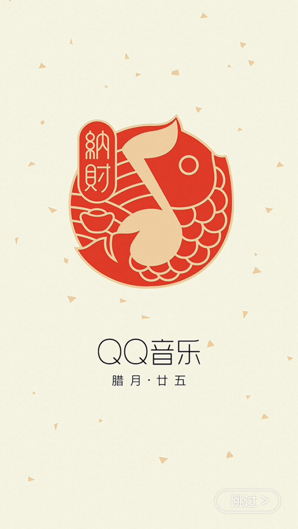 QQ音乐2016腊月甘五“纳财”