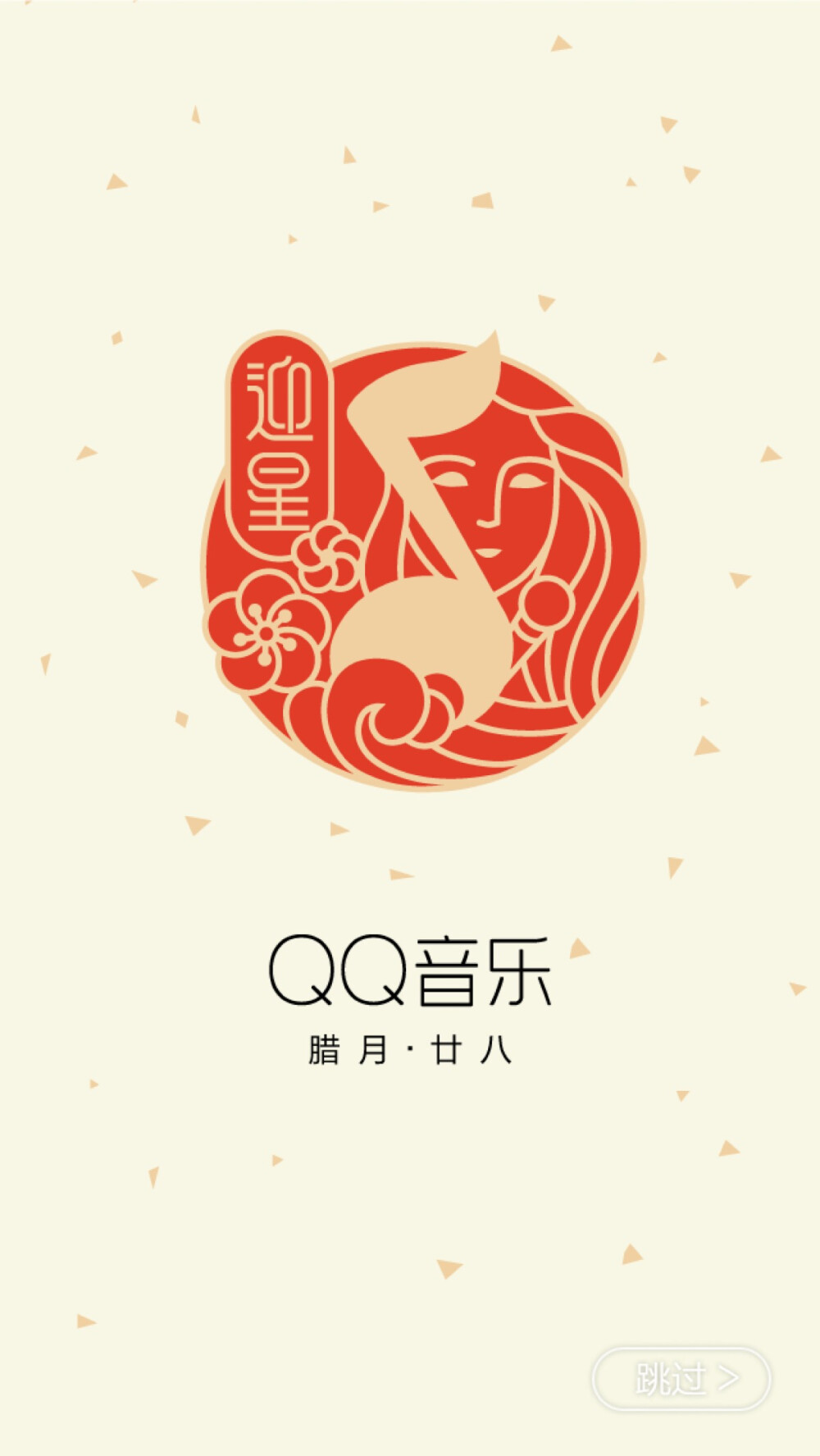 QQ音乐2016腊月甘八“迎星”