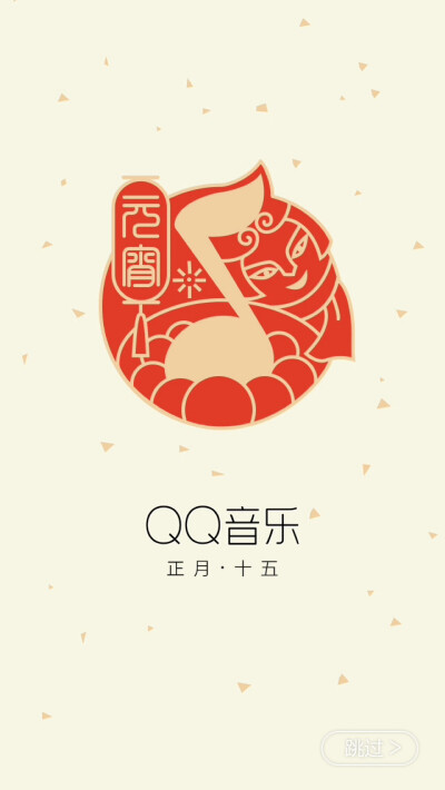 QQ音乐2016正月十五“元宵”