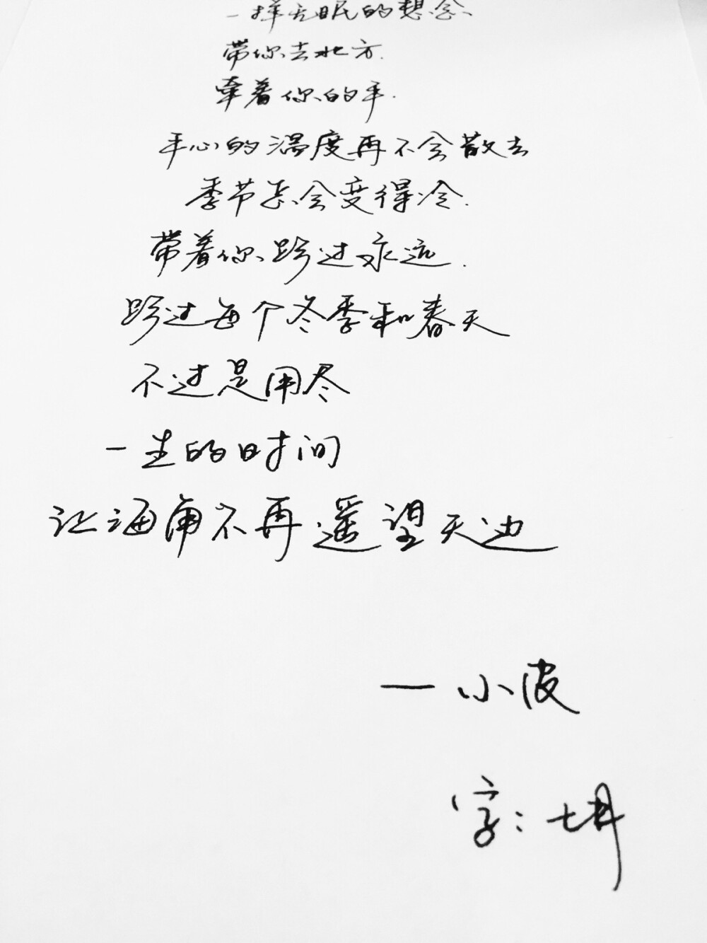 手写 手写文字 /微博：@_乐小齐 微信公众号：七月手写 关注以上两个可以求字一次～ 欢迎私聊 可进群 