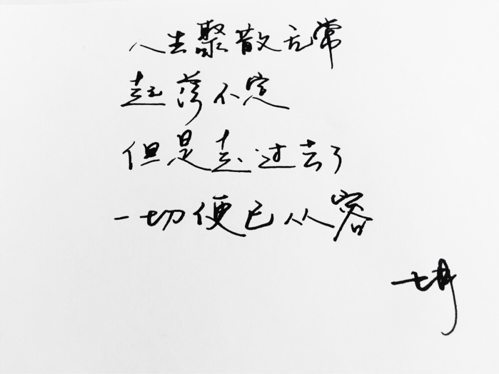 手写 手写文字 /微博：@_乐小齐 微信公众号：七月手写 关注以上两个可以求字一次～ 欢迎私聊 可进群 