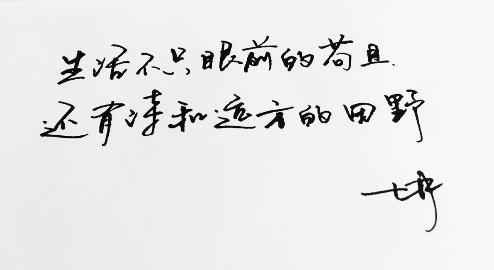 手写 手写文字 /微博：@_乐小齐 微信公众号：七月手写 关注以上两个可以求字一次～ 欢迎私聊 可进群 