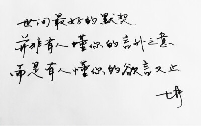 手写 手写文字 /微博：@_乐小齐 微信公众号：七月手写 关注以上两个可以求字一次～ 欢迎私聊 可进群 